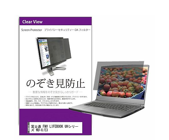 メディアフューチャー 覗き見防止 プライバシー フィルター FMV LIFEBOOK UHシリーズ WU-X/E3 13.3インチ 保護 フィルム のぞき見防止 互換品 private-pc-moni-k0001306251 販売単位：1枚