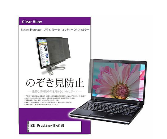 メディアフューチャー 覗き見防止 プライバシー フィルター MSI Prestige-16-A12U 16インチ 保護 フィルム のぞき見防止 互換品 private-pc-moni-k0001472034 販売単位:1枚
