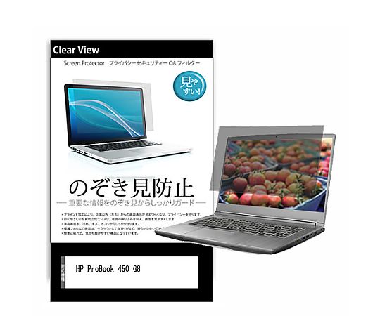 メディアフューチャー のぞき見防止 プライバシー フィルム HP ProBook 450 G8 15.6インチ 保護 フィルム 180度 覗き見防止 互換品 pvt-180-k0001334629 販売単位:1枚