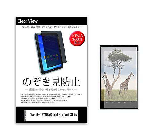 メディアフューチャー のぞき見防止 プライバシー フィルム VANTOP VANKYO Matrixpad S8Ts 8インチ 保護 フィルム 360度 覗き見防止 互換品 pvt-360-k0001570920 販売単位：1枚