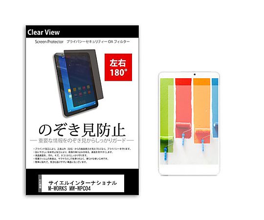 メディアフューチャー のぞき見防止 プライバシー フィルム サイエルインターナショナル M-WORKS MW-WPC04 8.9インチ 保護 フィルム 180度 覗き見防止 互換品 tab-pvt-180-k0001516021 販売単位：1枚