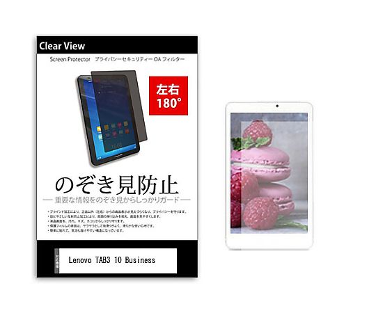 メディアフューチャー のぞき見防止 プライバシー フィルム Lenovo TAB3 10 Business 10.1インチ 保護 フィルム 180度 覗き見防止 互換品 tab-pvt-180-k0000879629 販売単位：1枚