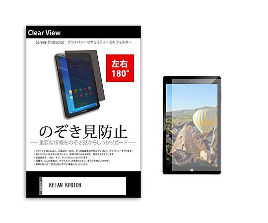 メディアフューチャー のぞき見防止 プライバシー フィルム KEIAN KPD10B 10インチ 保護 フィルム 180度 覗き見防止 互換品 tab-pvt-180-k0000939724 販売単位：1枚