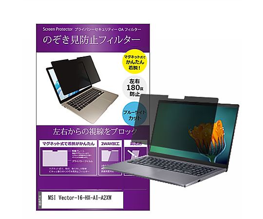 メディアフューチャー マグネット式 覗き見防止 プライバシー フィルター MSI Vector-16-HX-AI-A2XW 16インチ 保護 フィルム のぞき見防止 互換品 private-mag-16b-k0001683466 販売単位：1枚