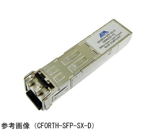 エイム電子 SFP Transceiver 1000BASE-LX CFORTH-SFP-LX-D 販売単位：1個