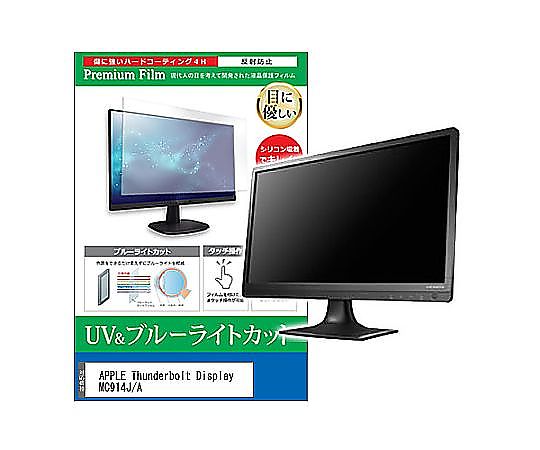 メディアフューチャー 液晶保護フィルム APPLE Thunderbolt Display MC914J/A 27インチ ブルーライトカット 反射防止 モニター 互換品 cblm-moni-k0000273089 販売単位：1枚