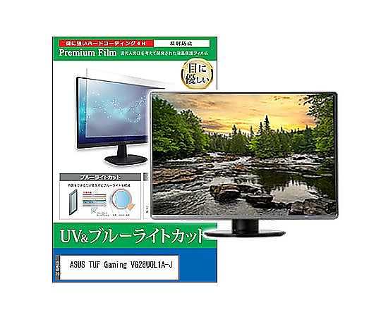 メディアフューチャー 液晶防御すること写真フィルム ASUS TUF Gaming VG28UQL1A-J 28in ブルーライトカット 照りかえす押しとどめる 管する 取り替えっこ品 cblm-moni-k0001586370 売りわたすユニット：1枚
