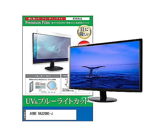 メディアフューチャー 液晶保護すること写真フィルム ASUS VA329HE-J 31.5in ブルーライトカット 無条件反射押しとどめる 管する 取り替えっこ品 cblm-moni-k0001586372 売りわたすユニット：1枚