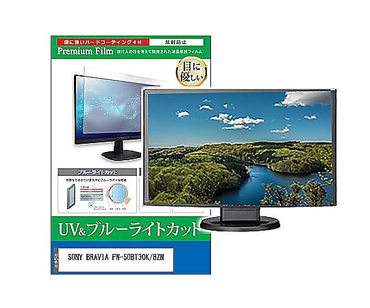メディアフューチャー 液晶保護すること写真フィルム SONY BRAVIA FW-50BT30K/BZM 50in ブルーライトカット 無条件反射押しとどめる 管する 取り替えっこ品 cblm-moni-k0001597973 売りわたすユニット：1枚