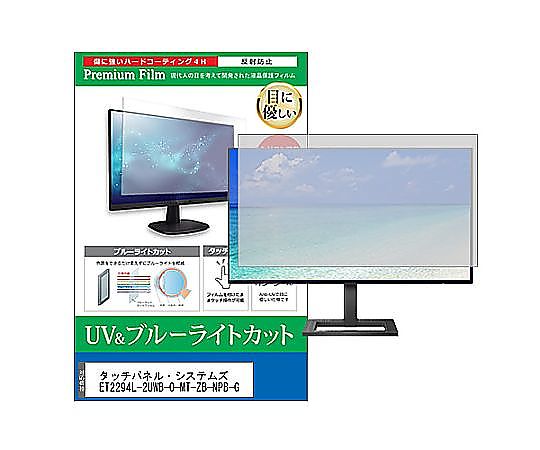 メディアフューチャー 液晶保護フィルム タッチパネル・システムズ ET2294L-2UWB-0-MT-ZB-NPB-G 21.5インチ ブルーライトカット 反射防止 モニター 互換品 cblm-moni-k0001604434 販売単位：1枚
