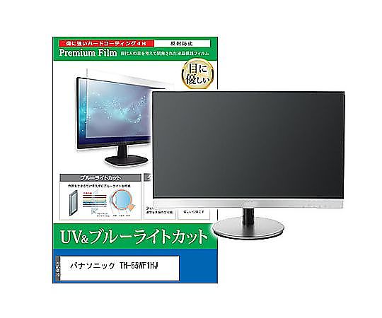 メディアフューチャー 液晶保護フィルム パナソニック TH-55WF1HJ 55インチ ブルーライトカット 反射防止 モニター 互換品 cblm-moni-k0001611212 販売単位：1枚