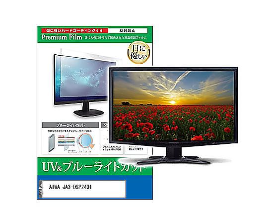 メディアフューチャー 液晶保護フィルム AIWA JA3-DSP2401 23.8インチ ブルーライトカット 反射防止 モニター 互換品 cblm-moni-k0001628464 販売単位：1枚
