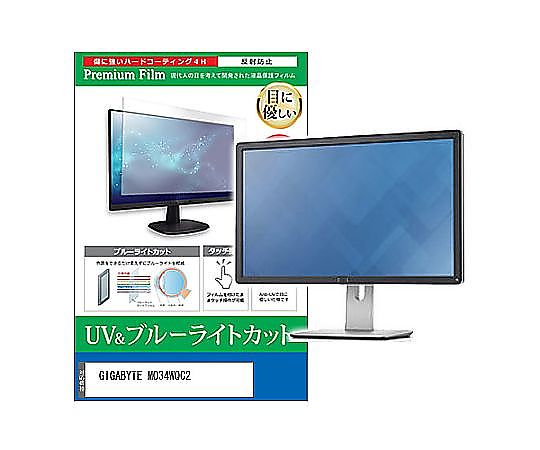 メディアフューチャー 液晶防御すること写真フィルム GIGABYTE MO34WQC2 34in ブルーライトカット 照りかえす押しとどめる 管する 取り替えっこ品 cblm-moni-k0001643614 売りわたすユニット：1枚