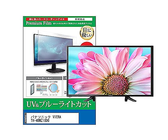 メディアフューチャー TV用 液晶保護すること写真フィルム パナソニック VIERA TH-48MZ1800 48in ブルーライトカット 無条件反射押しとどめる テレビ受像機 取り替えっこ品 cblm-tv-k0001536385 売りわたすユニット：1枚