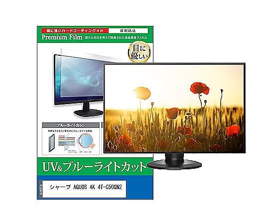 メディアフューチャー TV用 液晶保護すること写真フィルム せつ然たる AQUOS 4K 4T-C50GN2 50in ブルーライトカット 無条件反射押しとどめる テレビ受像機 取り替えっこ品 cblm-tv-k0001625999 売りわたすユニット：1枚