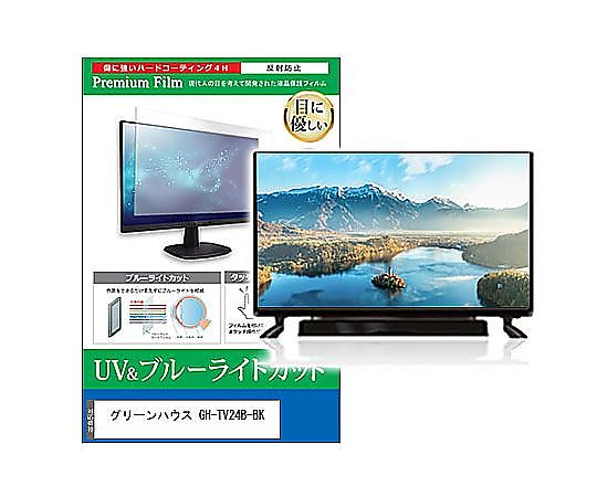 メディアフューチャー TV用 液晶保護フィルム グリーンハウス GH-TV24B-BK 24インチ ブルーライトカット 反射防止 テレビ 互換品 cblm-tv-k0001628396 販売単位：1枚