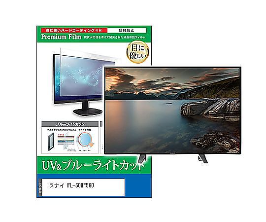 メディアフューチャー TV用 液晶保護すること写真フィルム フナイ FL-50UF560 50in ブルーライトカット 無条件反射押しとどめる テレビ受像機 取り替えっこ品 cblm-tv-k0001628868 売りわたすユニット：1枚