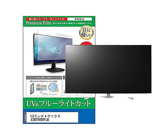 メディアフューチャー TV用 液晶防御すること写真フィルム LG電子工学 43UT8000PJB 43in ブルーライトカット 照りかえす押しとどめる テレビ受像機 取り替えっこ品 cblm-tv-k0001630109 売りわたすユニット：1枚