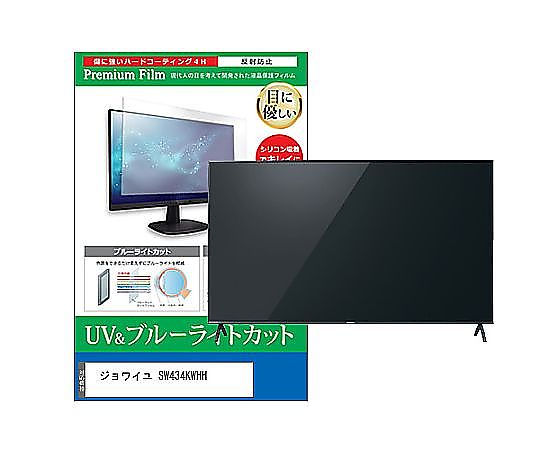 メディアフューチャー TV用 液晶防御すること写真フィルム ジョワイユ SW434KWHH 43in ブルーライトカット 照りかえす押しとどめる テレビ受像機 取り替えっこ品 cblm-tv-k0001645874 売りわたすユニット：1枚