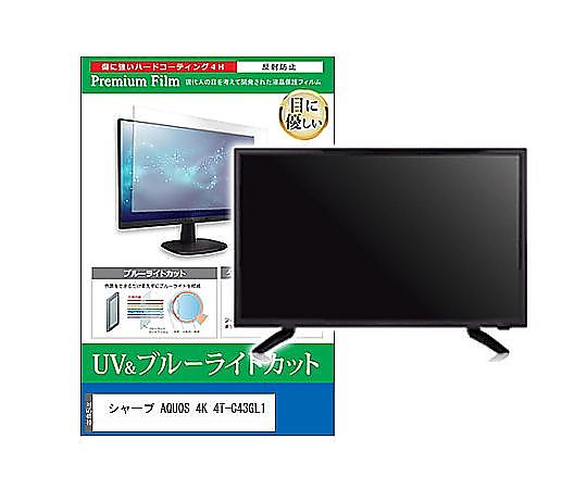 メディアフューチャー TV用 液晶防御すること写真フィルム 小ざかしい AQUOS 4K 4T-C43GL1 43in ブルーライトカット 照りかえす押しとどめる テレビ受像機 取り替えっこ品 cblm-tv-k0001659094 売りわたすユニット：1枚