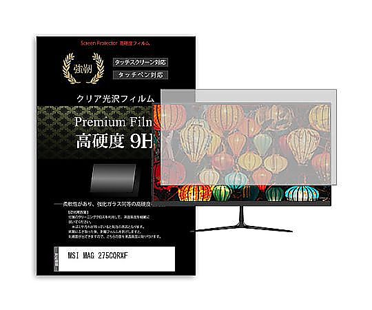 メディアフューチャー 液晶保護フィルム MSI MAG 275CQRXF 27インチ 高硬度9H モニター 互換品 f9h-moni-k0001608358 販売単位：1枚