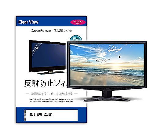 メディアフューチャー 液晶保護フィルム MSI MAG 323UPF 32インチ 反射防止 モニター 互換品 mat-moni-k0001587363 販売単位：1枚