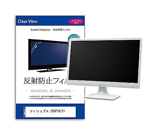 メディアフューチャー 液晶保護フィルム フィリップス 326P1H/11 31.5インチ 反射防止 モニター 互換品 mat-moni-k0001605330 販売単位：1枚