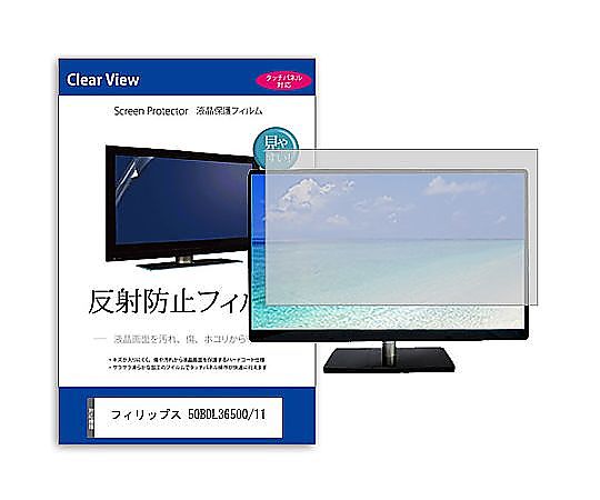 メディアフューチャー 液晶保護フィルム フィリップス 50BDL3650Q/11 49.5インチ 反射防止 モニター 互換品 mat-moni-k0001642311 販売単位：1枚