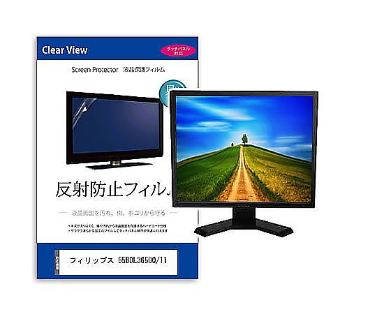 メディアフューチャー 液晶保護すること写真フィルム フィリップス 55BDL3650Q/11 54.5in 照りかえし押しとどめる 管する 取り替えっこ品 mat-moni-k0001642312 売りわたすユニット：1枚