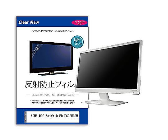 メディアフューチャー 液晶保護フィルム ASUS ROG Swift OLED PG32UCDM 32インチ 反射防止 モニター 互換品 mat-moni-k0001646719 販売単位：1枚