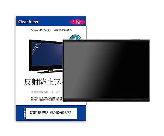 メディアフューチャー TV用 液晶防御すること写真フィルム SONY BRAVIA XRJ-50X90K/BZ 50in 照りかえす押しとどめる テレビ受像機 取り替えっこ品 mat-tv-k0001589265 売りわたすユニット：1枚