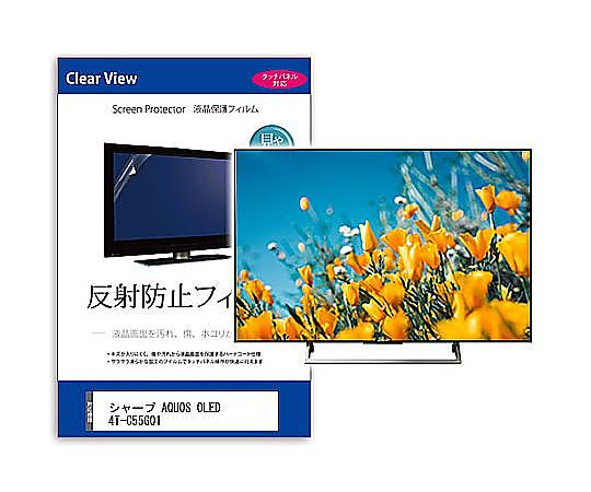 メディアフューチャー TV用 液晶保護すること写真フィルム せつ然たる AQUOS OLED 4T-C55GQ1 55in 無条件反射押しとどめる テレビ受像機 取り替えっこ品 mat-tv-k0001626004 売りわたすユニット：1枚