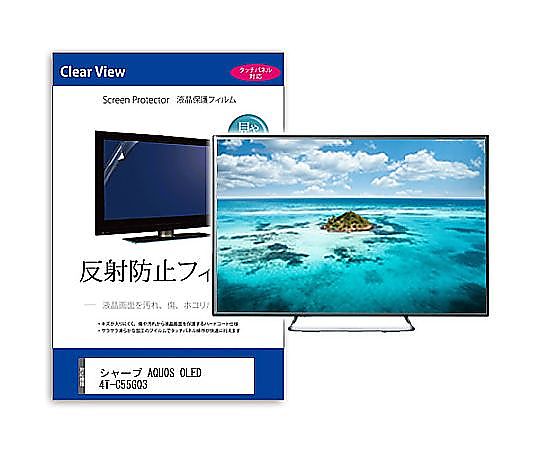 メディアフューチャー TV用 液晶保護すること写真フィルム せつ然たる AQUOS OLED 4T-C55GQ3 55in 無条件反射押しとどめる テレビ受像機 取り替えっこ品 mat-tv-k0001648977 売りわたすユニット：1枚