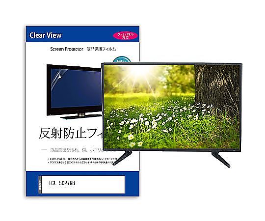 メディアフューチャー TV用 液晶防御すること写真フィルム TCL 50P79B 50in 照りかえす押しとどめる テレビ受像機 取り替えっこ品 mat-tv-k0001650928 売りわたすユニット：1枚