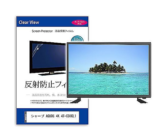 メディアフューチャー TV用 液晶防御すること写真フィルム 小ざかしい AQUOS 4K 4T-C50GL1 50in 照りかえす押しとどめる テレビ受像機 取り替えっこ品 mat-tv-k0001659093 売りわたすユニット：1枚