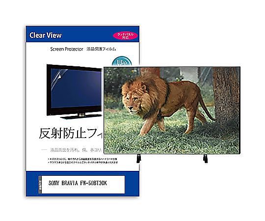 メディアフューチャー TV用 液晶防御すること写真フィルム SONY BRAVIA FW-50BT30K 50in 照りかえす押しとどめる テレビ受像機 取り替えっこ品 mat-tv-k0001661361 売りわたすユニット：1枚