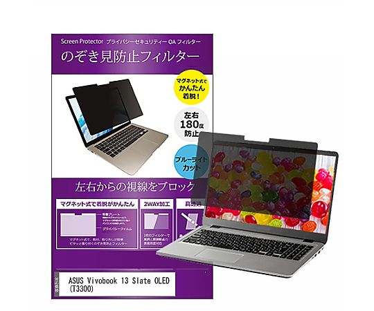 メディアフューチャー マグネット式 覗き見防止 プライバシー フィルター ASUS Vivobook 13 Slate OLED （T3300） 13.3インチ 保護 フィルム のぞき見防止 互換品 private-mag-133-k0001402570 販売単位：1枚