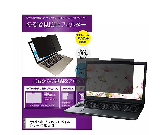 メディアフューチャー マグネット式 覗き見防止 プライバシー フィルター dynabook ビジネスモバイル U シリーズ U63/FS 13.3インチ 保護 フィルム のぞき見防止 互換品 private-mag-133-k0001506564 販売単位：1枚