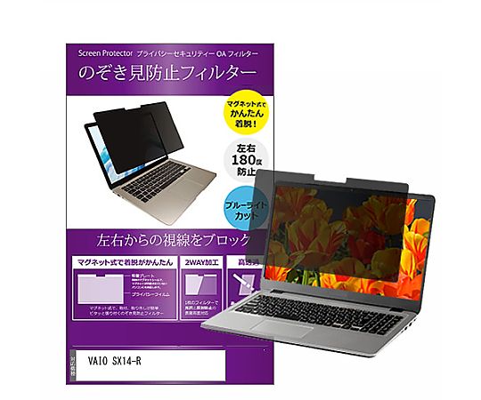 メディアフューチャー マグネット式 覗き見防止 プライバシー フィルター VAIO SX14-R 14インチ 保護 フィルム のぞき見防止 互換品 private-mag-14b-k0001662768 販売単位：1枚