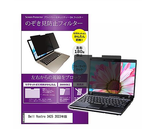 メディアフューチャー マグネット式 覗き見防止 プライバシー フィルター Dell Vostro 3425 2023年版 14インチ 保護 フィルム のぞき見防止 互換品 private-mag-14-k0001517401 販売単位：1枚