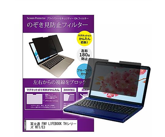 メディアフューチャー マグネット式 覗き見防止 プライバシー フィルター FMV LIFEBOOK THシリーズ WT1/E3 15.6インチ 保護 フィルム のぞき見防止 互換品 private-mag-156-k0001315897 販売単位：1枚