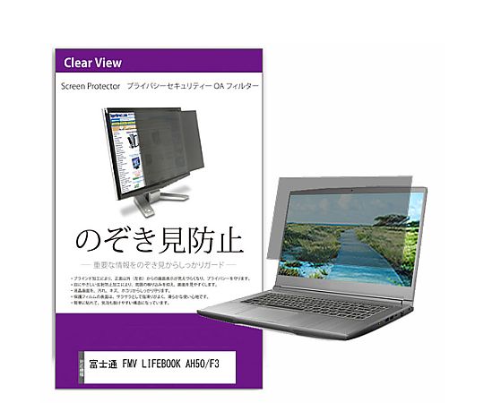 メディアフューチャー 覗き見防止 プライバシー フィルター FMV LIFEBOOK AH50/F3 15.6インチ 保護 フィルム のぞき見防止 互換品 private-pc-moni-k0001439240 販売単位：1枚