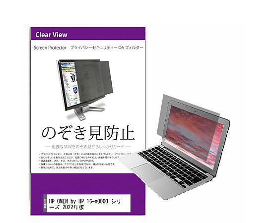 メディアフューチャー 覗き見防止 プライバシー フィルター HP OMEN by HP 16-n0000 シリーズ 2022年版 16.1インチ 保護 フィルム のぞき見防止 互換品 private-pc-moni-k0001476236 販売単位：1枚