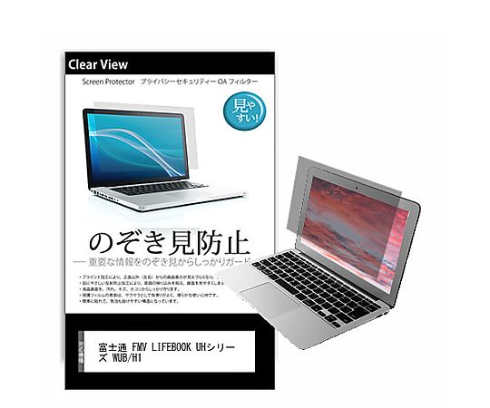 メディアフューチャー のぞき見防止 プライバシー フィルム FMV LIFEBOOK UHシリーズ WUB/H1 13.3インチ 保護 フィルム 180度 覗き見防止 互換品 pvt-180-k0001524295 販売単位：1枚