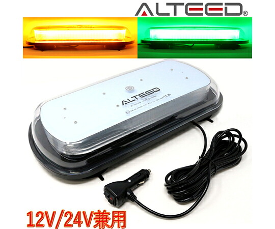 ALTEED 2色発光切替LED回転灯 パトランプ 側面ミラー反射拡散 12V/24V 黄色緑色発光 ALT-LED136-YG 販売単位：1個