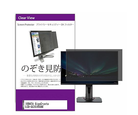 メディアフューチャー 覗き見押しとどめる 秘め事 こし器 IODATA GigaCrysta LCD-GC251RXAB 24.5in 防御すること 写真フィルム のぞき見押しとどめる 取り替えっこ品 private-moni-k0001540258 売りわたすユニット：1枚