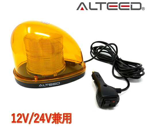 ALTEED 流線型LED回転灯 2重レンズカバー 7パターン点灯パトランプ 12V/24V 黄色発光 ALT-LED804-Y 販売単位：1個