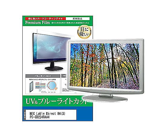 メディアフューチャー 液晶保護フィルム NEC LaVie Direct DA（S） PC-GD224RAA4 21.5インチ ブルーライトカット 反射防止 モニター 互換品 cblm-moni-k0000736311 販売単位：1枚