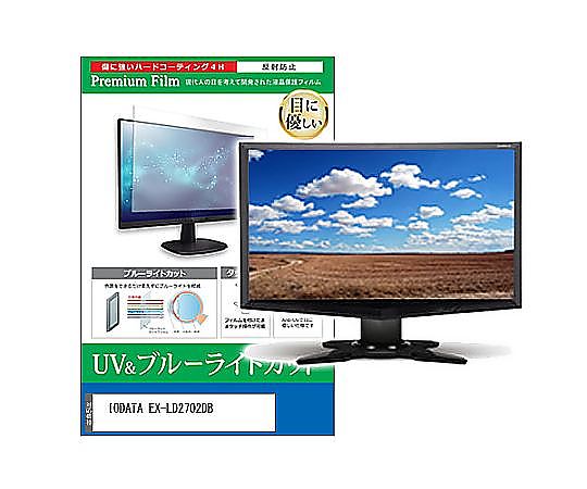 メディアフューチャー 液晶保護フィルム IODATA EX-LD2702DB 27インチ ブルーライトカット 反射防止 モニター 互換品 cblm-moni-k0000916197 販売単位：1枚