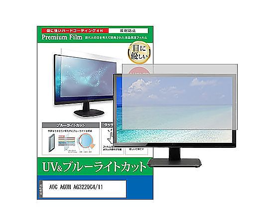 メディアフューチャー 液晶防御すること写真フィルム AOC AGON AG322QC4/11 31.5in ブルーライトカット 照りかえす押しとどめる 管する 取り替えっこ品 cblm-moni-k0001153790 売りわたすユニット：1枚
